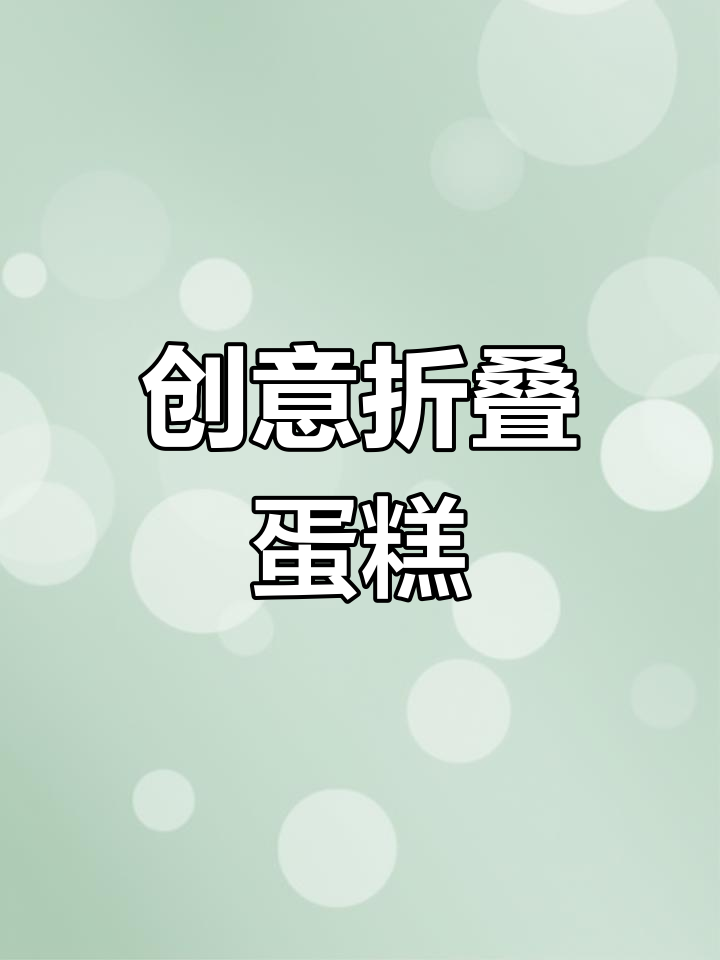 创意立体蛋糕贺卡,送给闺蜜的独特生日礼物