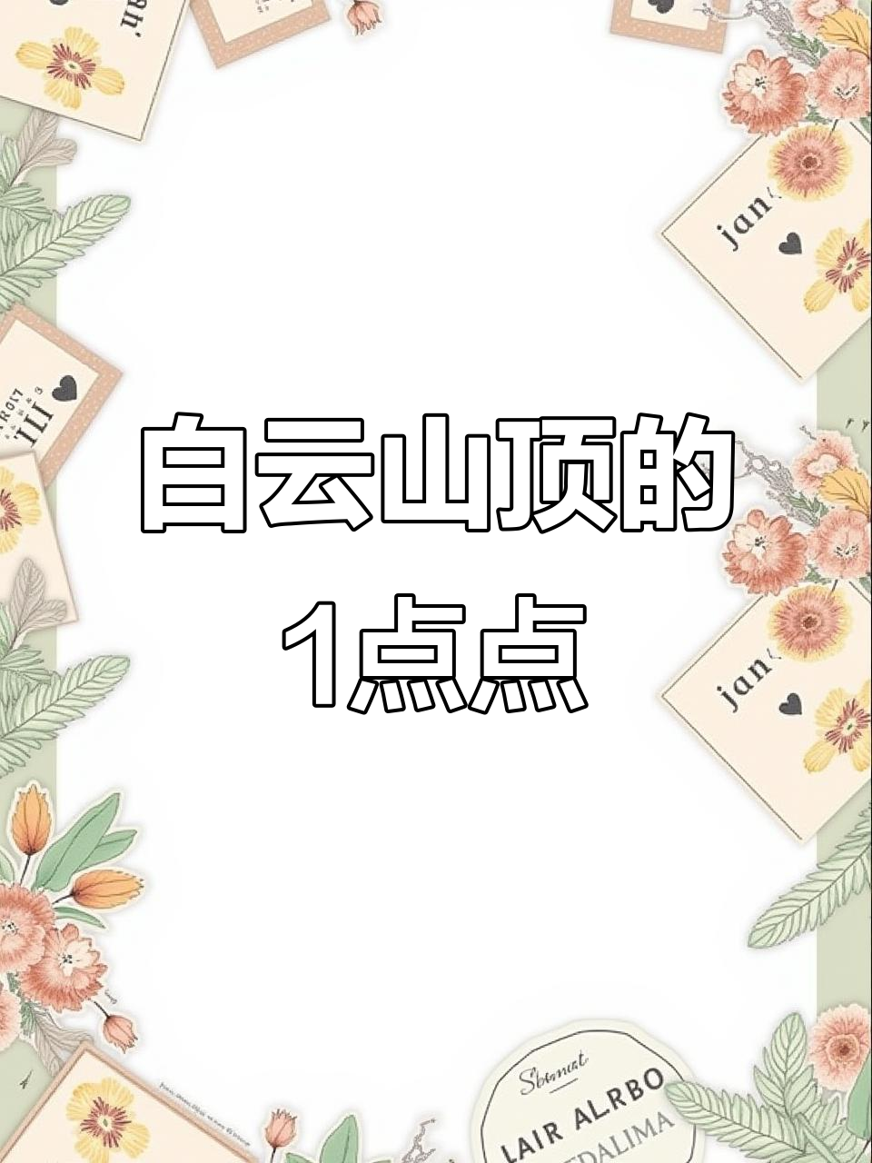 登顶白云山，俯瞰羊城美景，1点点奶茶相伴快乐时光