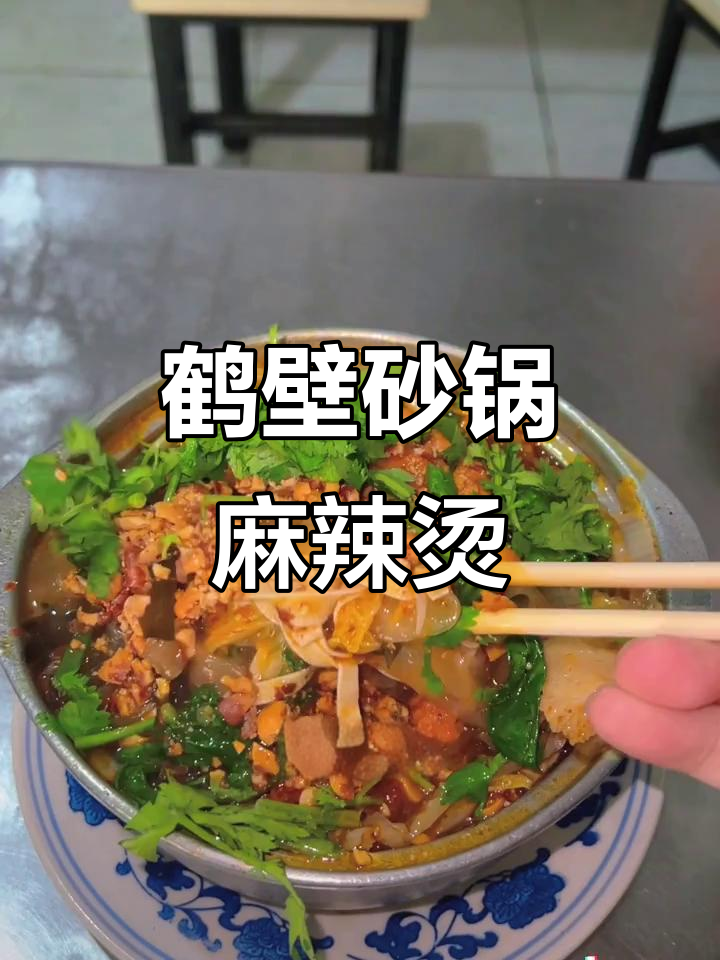 鹤壁砂锅麻辣烫,宽粉配料超好吃!
