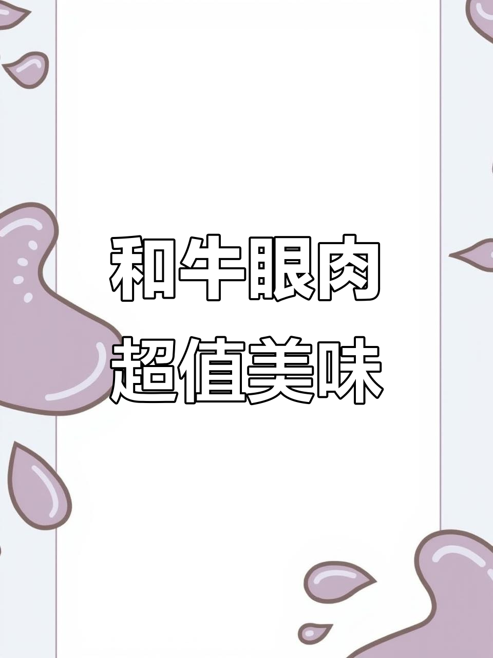 国产和牛眼肉,雪花丰富如大理石,价格仅是进口1/3