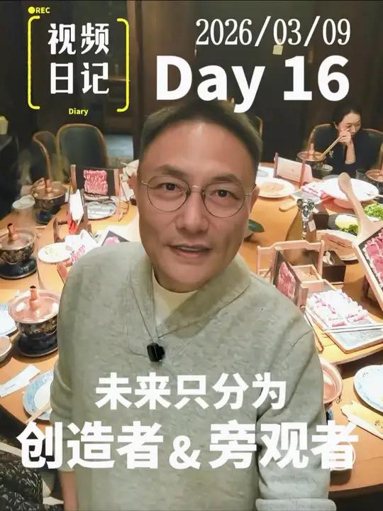 视频日记 Day16 未来人类只分为“创造者”和“旁观者” #罗振宇的视频日记 #今日思考