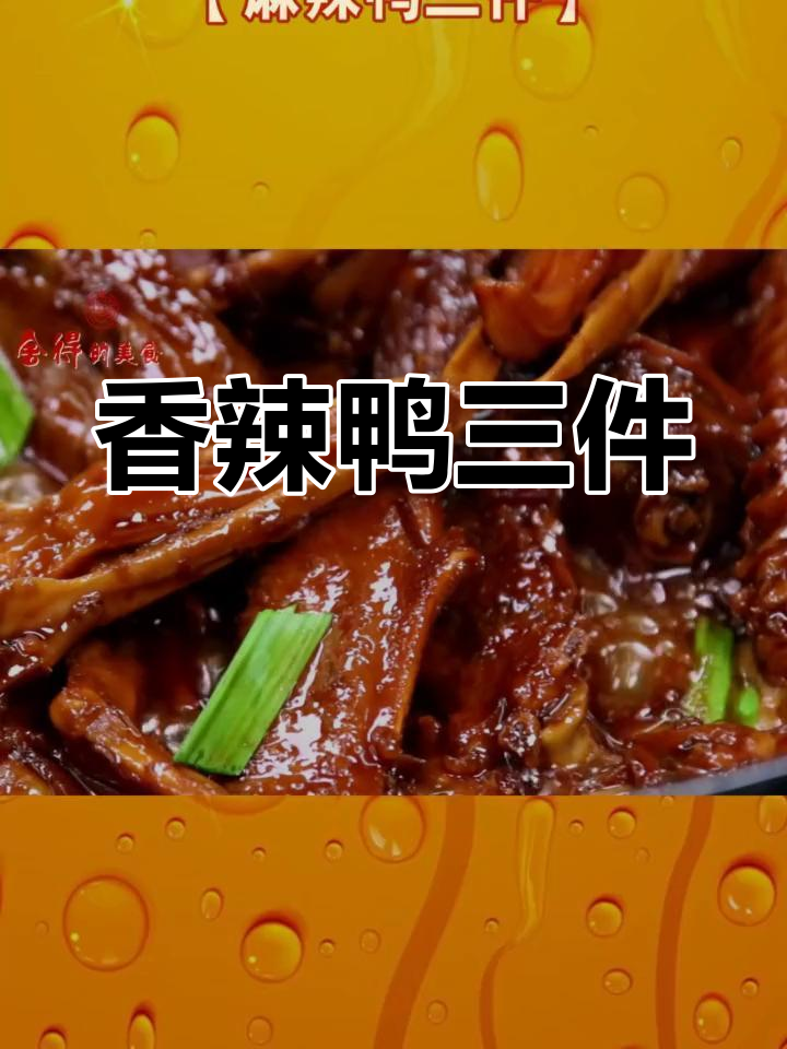 麻辣鸭三件,下酒好菜