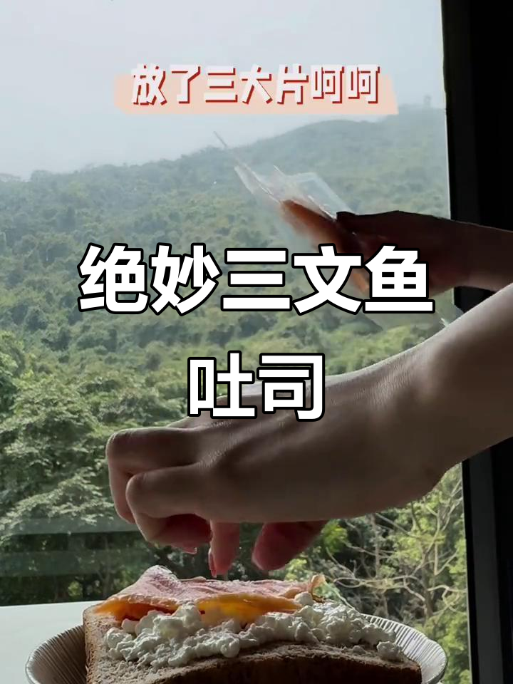 三文鱼配花生酱,吐司新吃法!