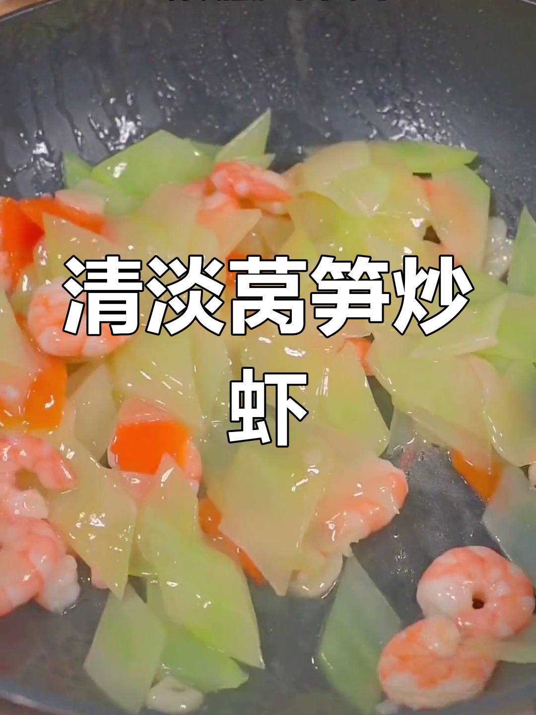 清爽莴笋炒虾仁,低脂美味又开胃