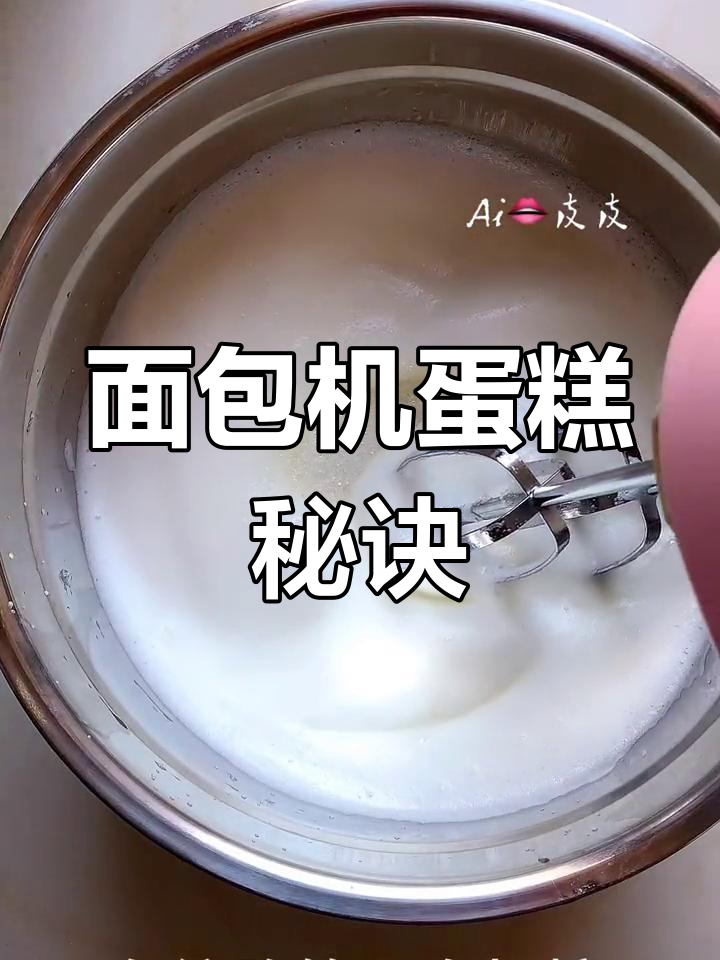 面包机轻松做蛋糕,松软香甜,简单又美味!