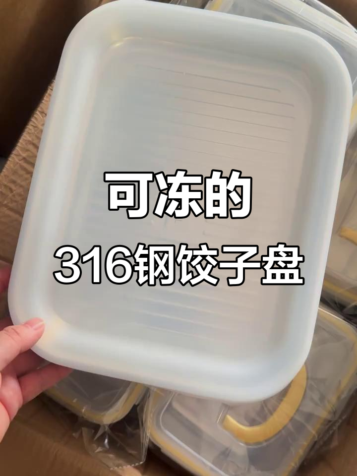 316不锈钢饺子盘+硅胶盖,冷冻保鲜更耐用