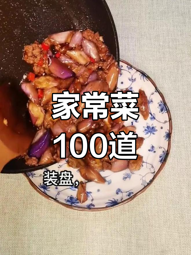 夏季家常菜100道,简单又美味