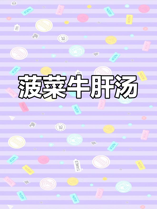 新鲜牛肝搭配菠菜汤,营养满分