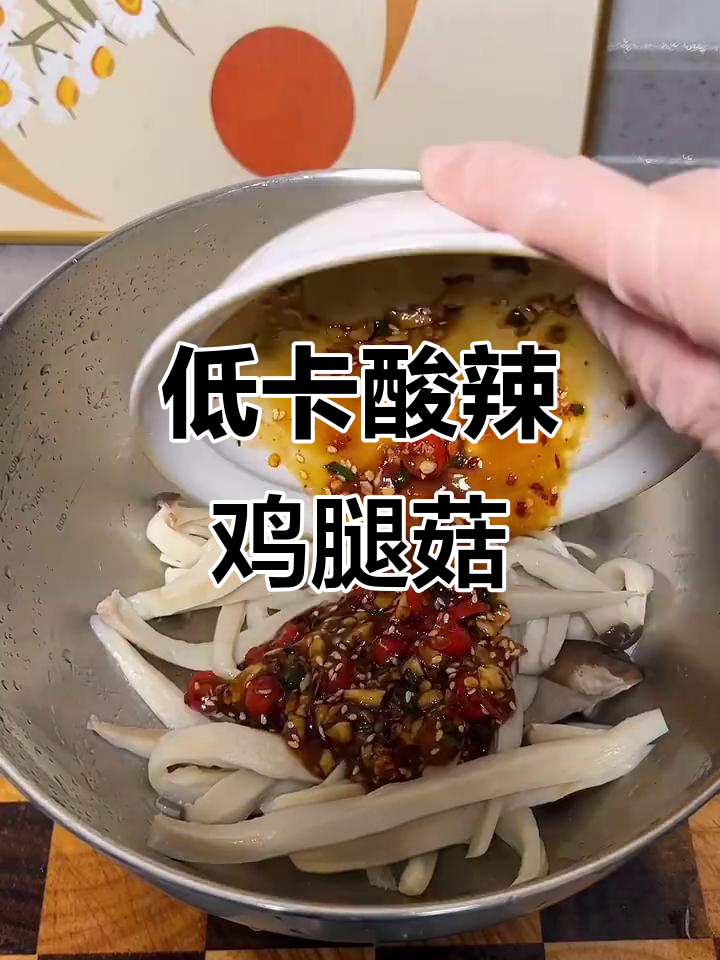 酸辣鸡腿菇凉拌菜，轻松减脂开胃解腻