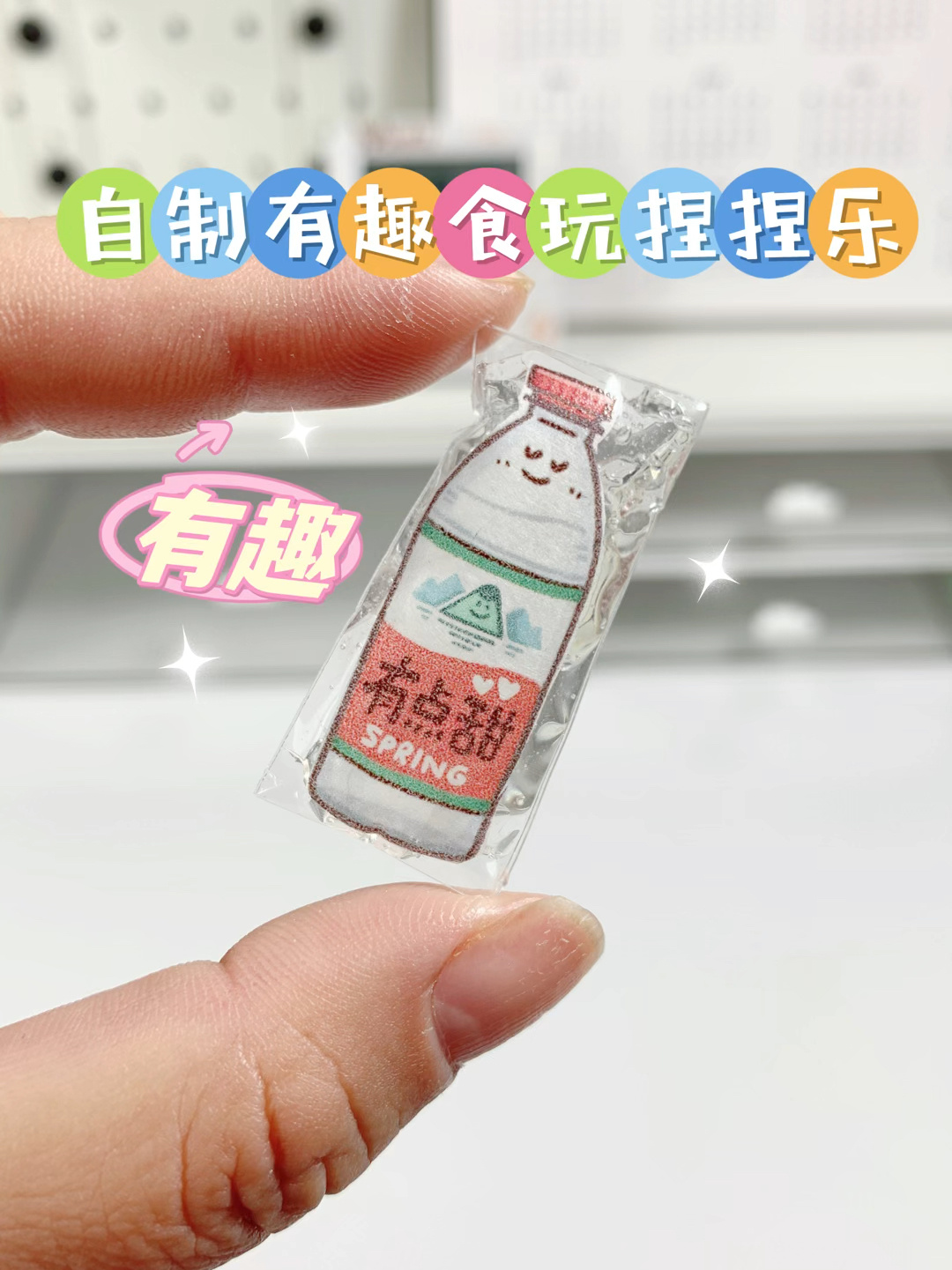 自制食玩|肉球胶带捏捏乐|一瓶矿泉水