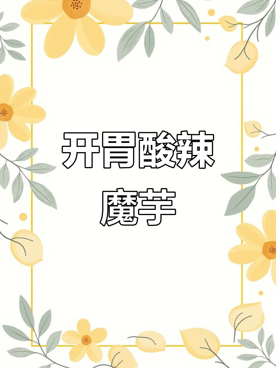 酸辣魔芋结,开胃解腻,吃一次就停不下来!