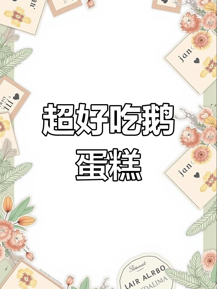 鹅蛋与牛油果的完美搭配,蒸出超美味蛋糕