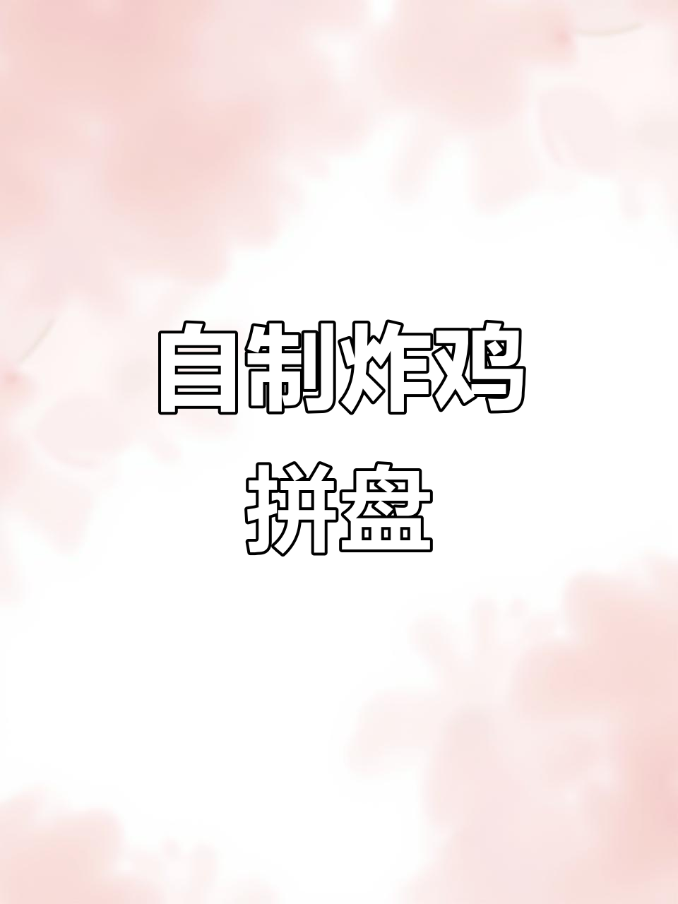 手工捏炸鸡拼盘，快来学做这道美味快餐！