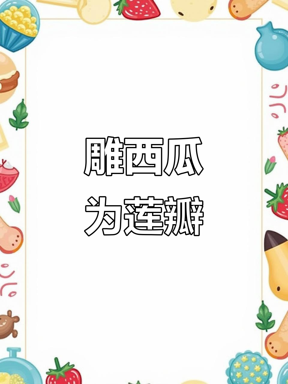 中秋雕刻西瓜,莲花瓣造型寓意吉祥喜庆