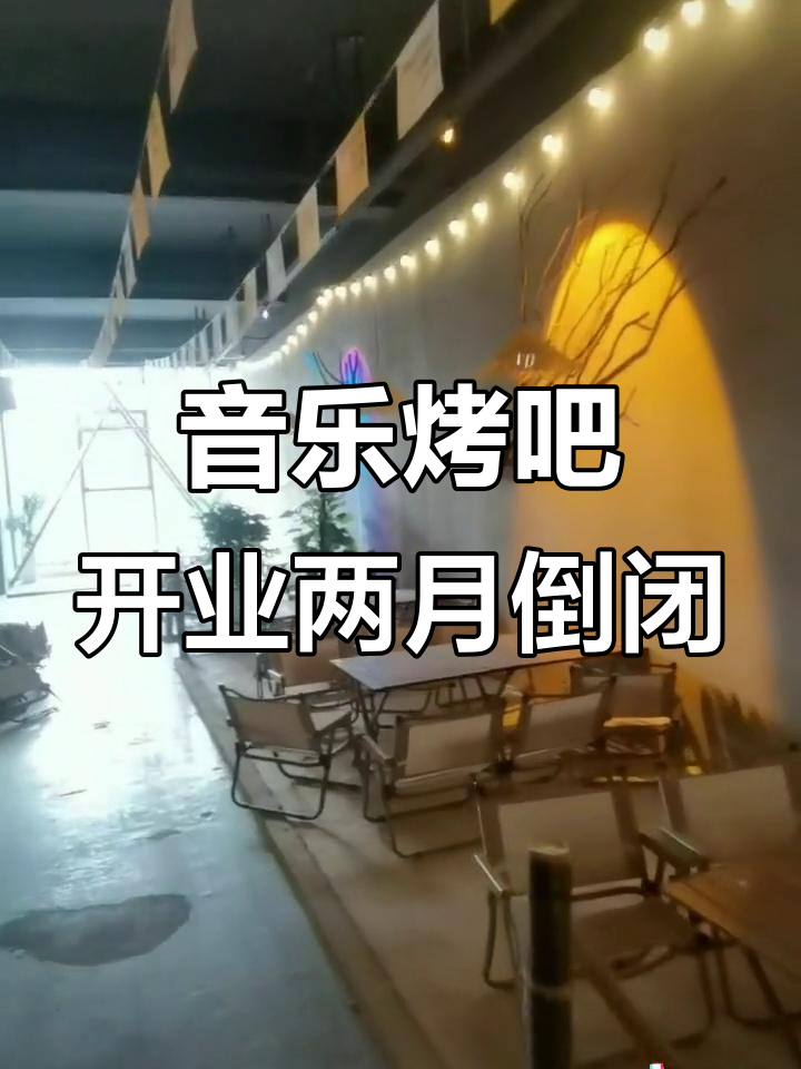 两个月装修的音乐烤吧,老板因产业多宣布毕业