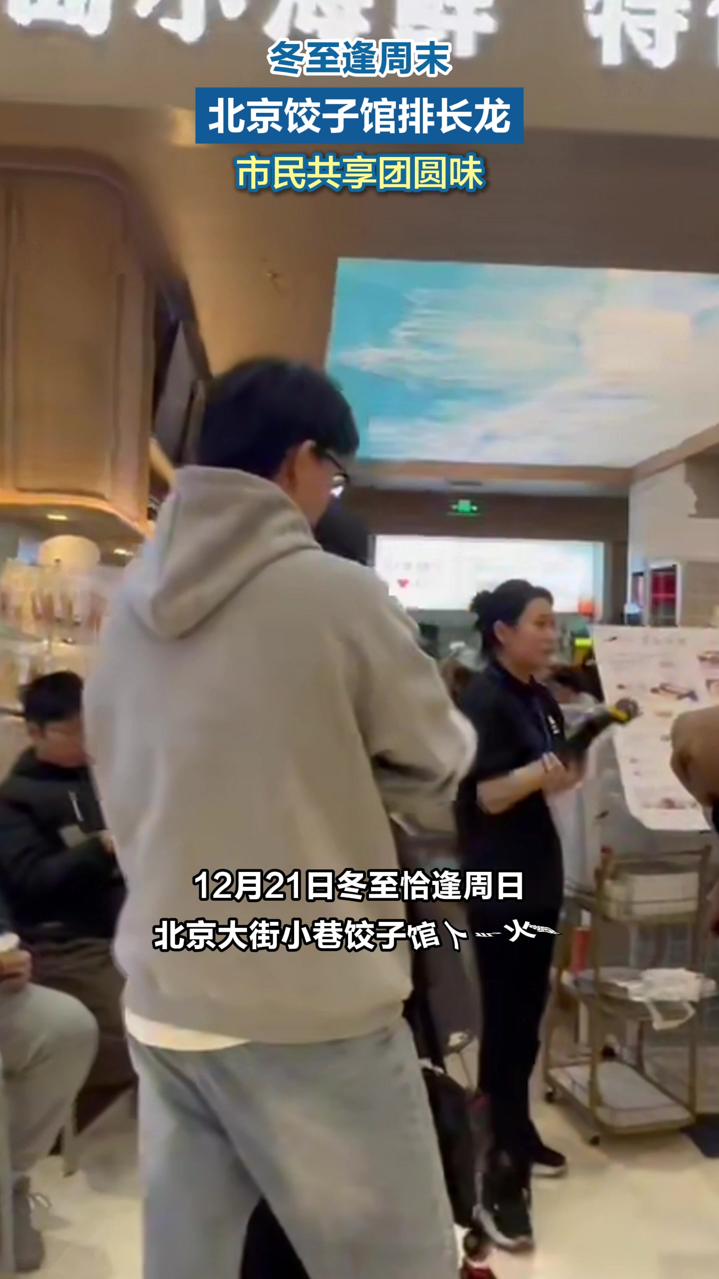 冬至逢周末,北京饺子馆排长龙,市民共享团圆味