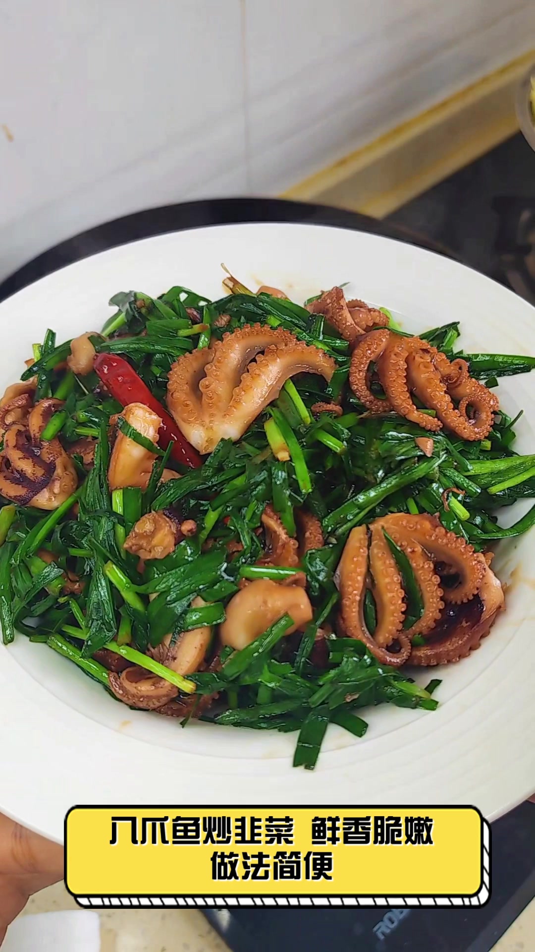 八爪鱼炒韭菜,鲜香脆嫩,做法简便