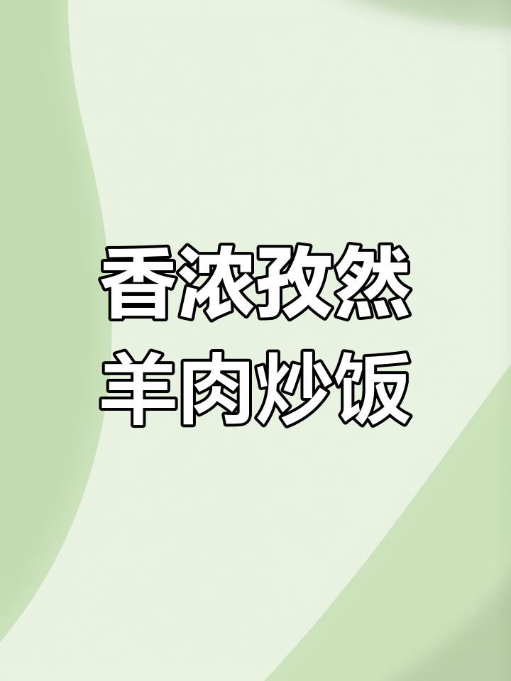 孜然羊肉炒饭,香气扑鼻让人停不下来!