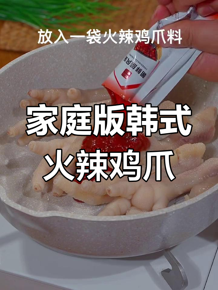 用几块钱在家做韩式火辣鸡爪,香辣口感让人停不下来
