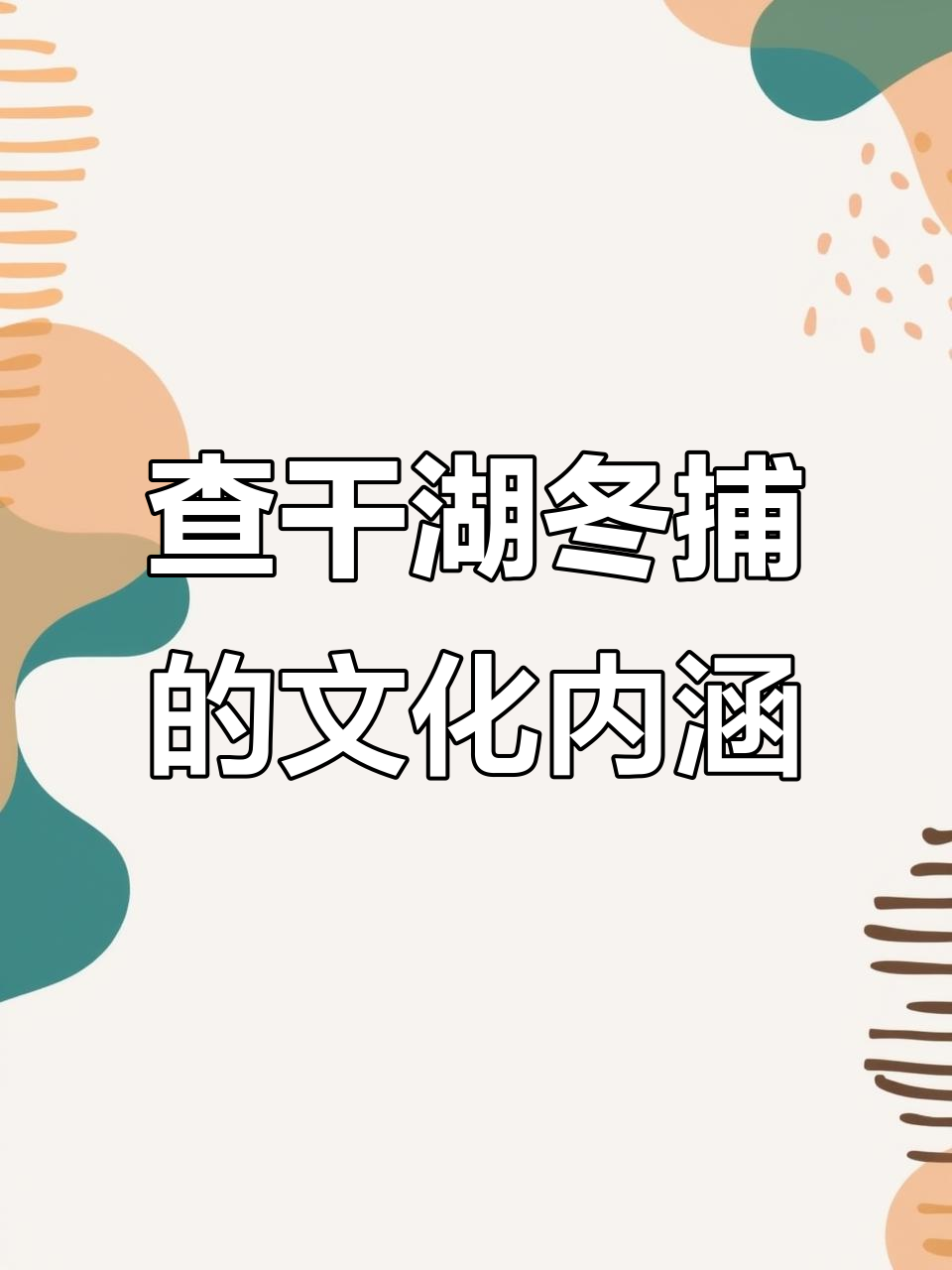 查干湖冬捕文化揭秘：头鱼拍卖与鱼头酒的背后故事