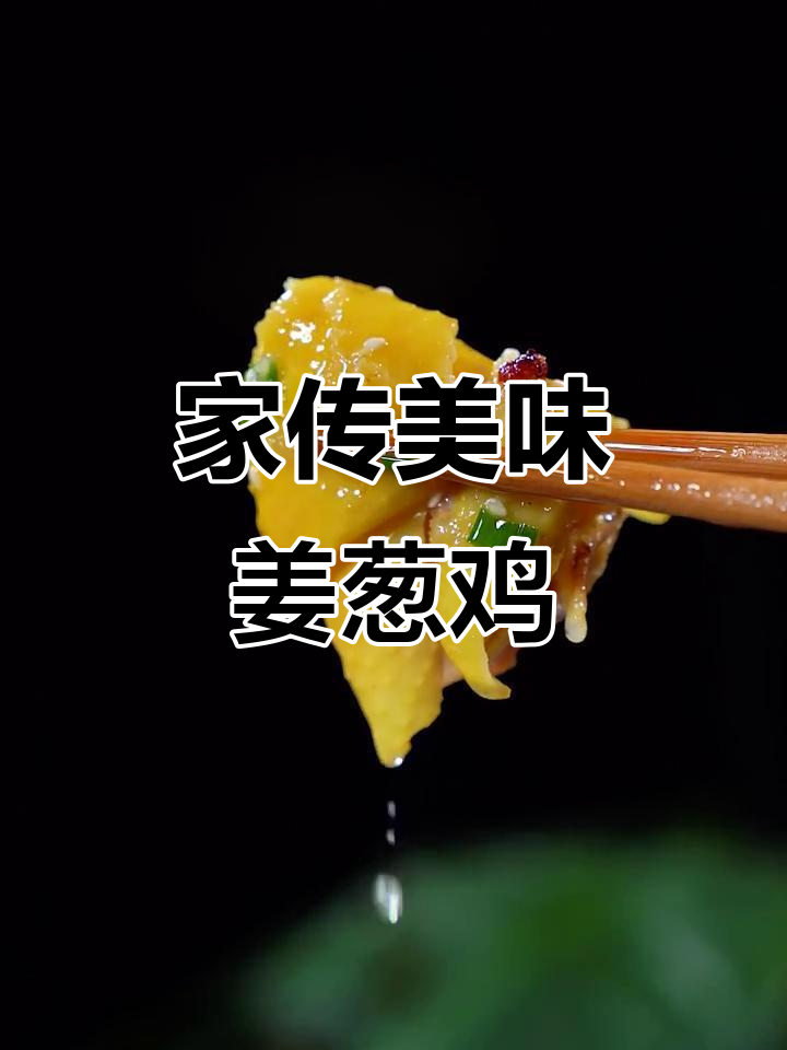 姜葱鸡香气扑鼻,妈妈秘方让人欲罢不能,拌饭吃超赞!