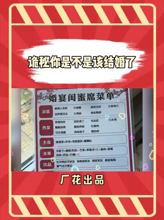 闺蜜快点准备结婚吧我等着我的菜单和帅哥呢