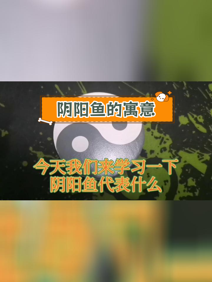 阴阳鱼:万物协调的象征