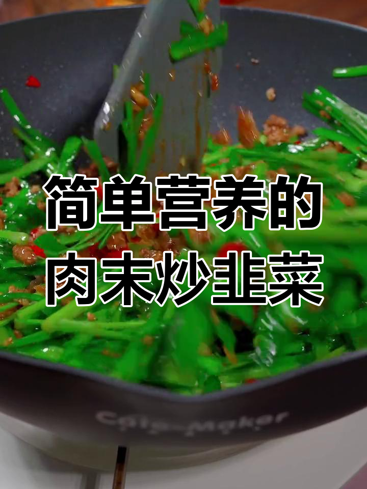 肉沫炒韭菜,拌面下饭两不误