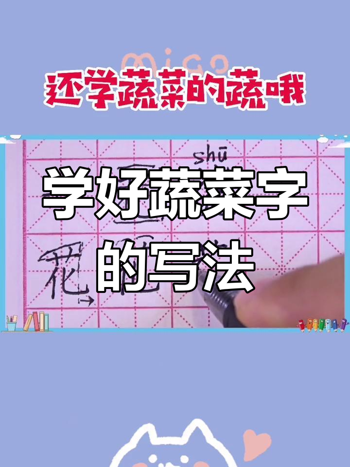 蔬菜字写法大揭秘,轻松掌握撇竖弯钩技巧