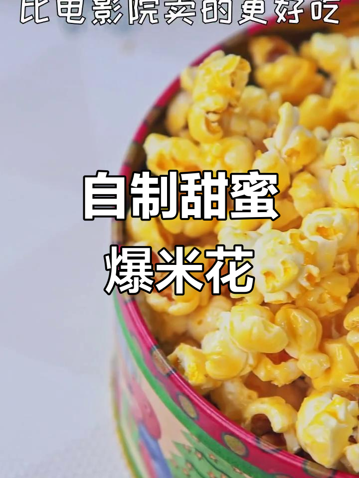 5分钟爆米花,焦糖味十足!比电影院还好吃