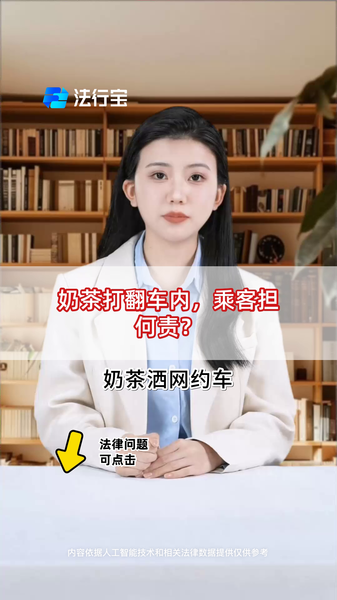 奶茶打翻车内,乘客担何责?