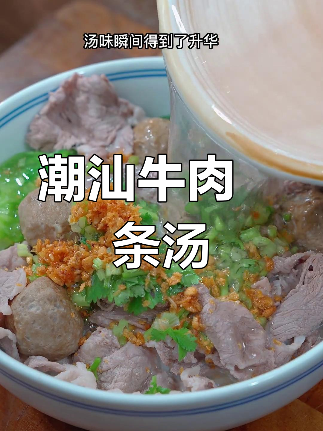 潮汕牛肉粿条汤,简单美味,鲜香十足