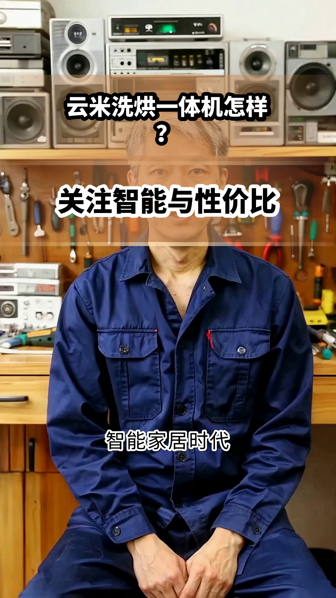 云米洗烘一体机怎样？关注智能与性价比