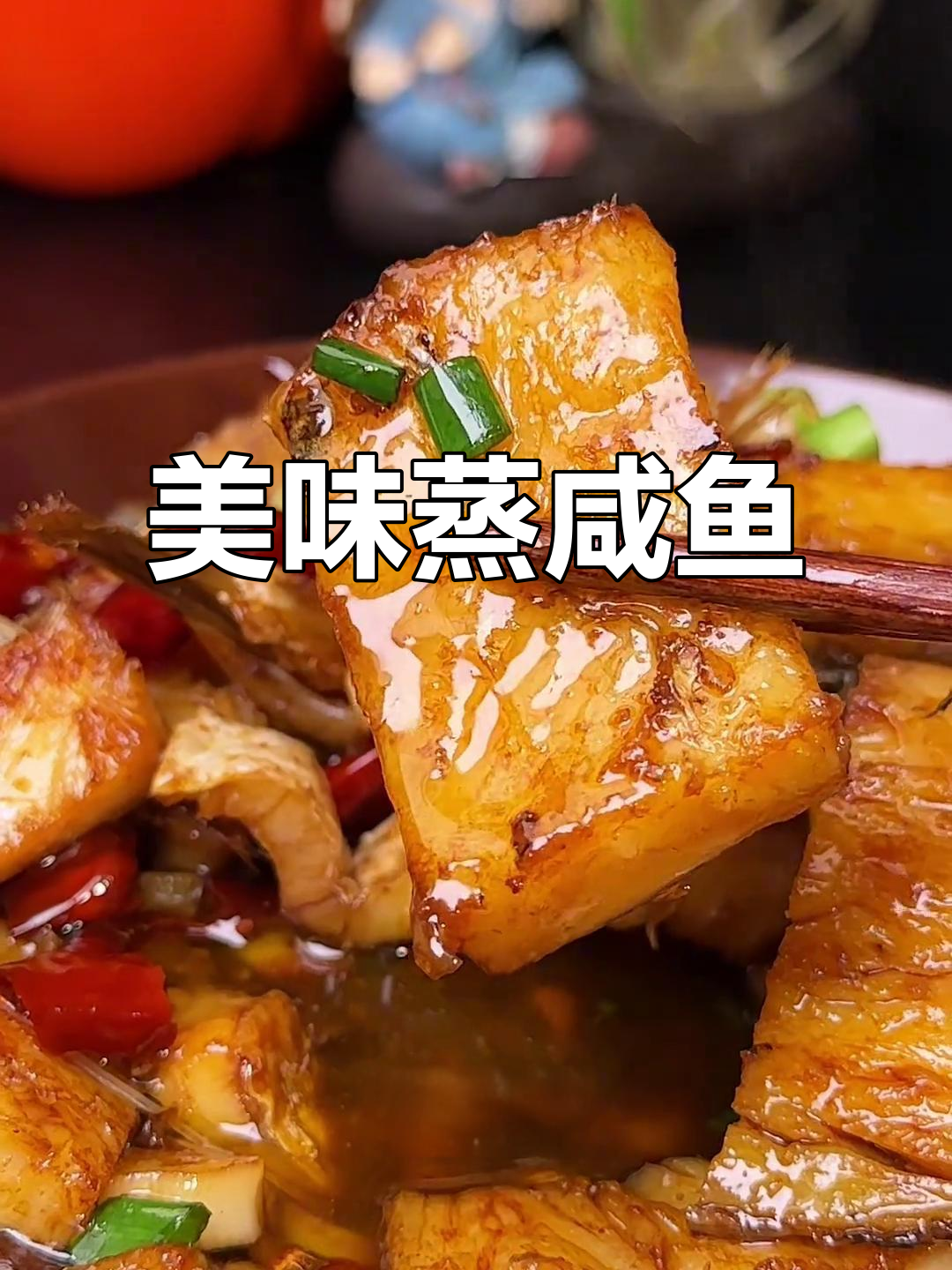 安徽餐桌必备,蒸咸鱼咸香扑鼻,肉质鲜美,下饭最佳