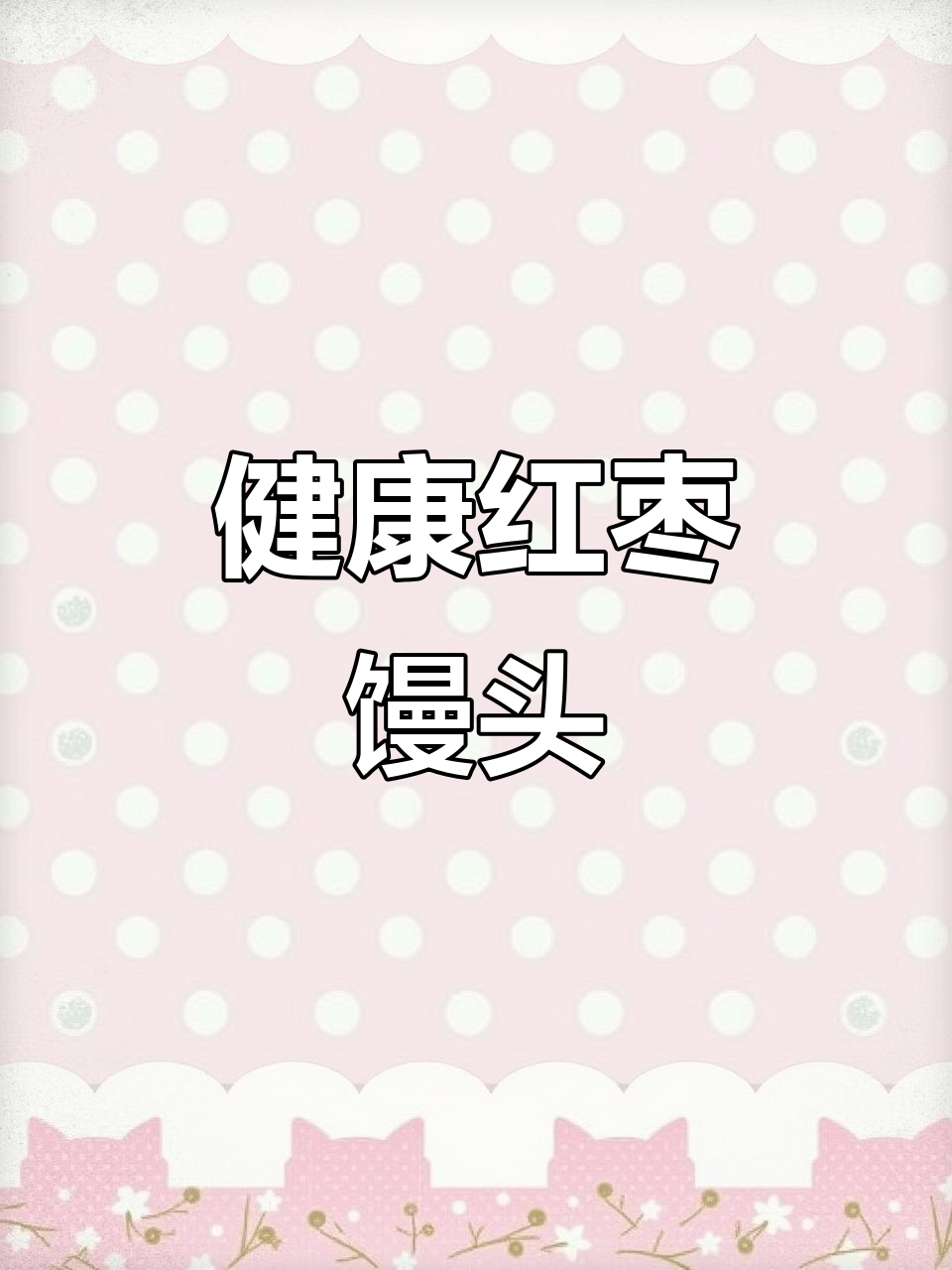 奶香红枣馒头，无油糖更健康，蓬松柔软，全家都爱！