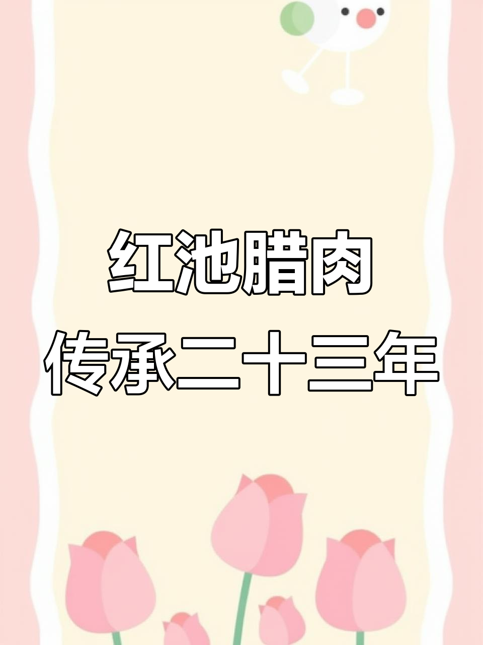 重庆巫溪红池腊鲜:23年传统工艺,四季皆有美味