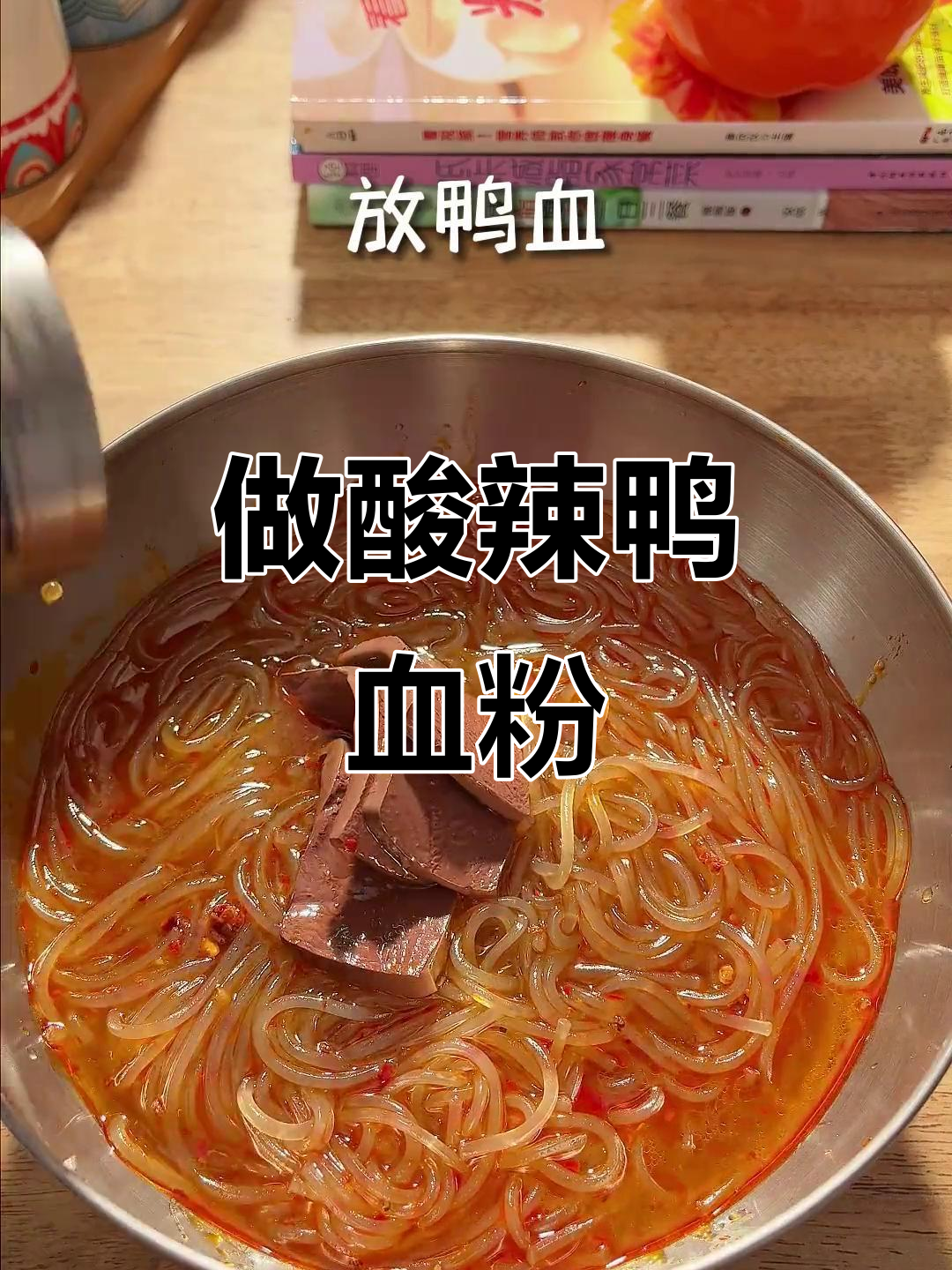 不会做饭的我,挑战酸辣鸭血粉成功!