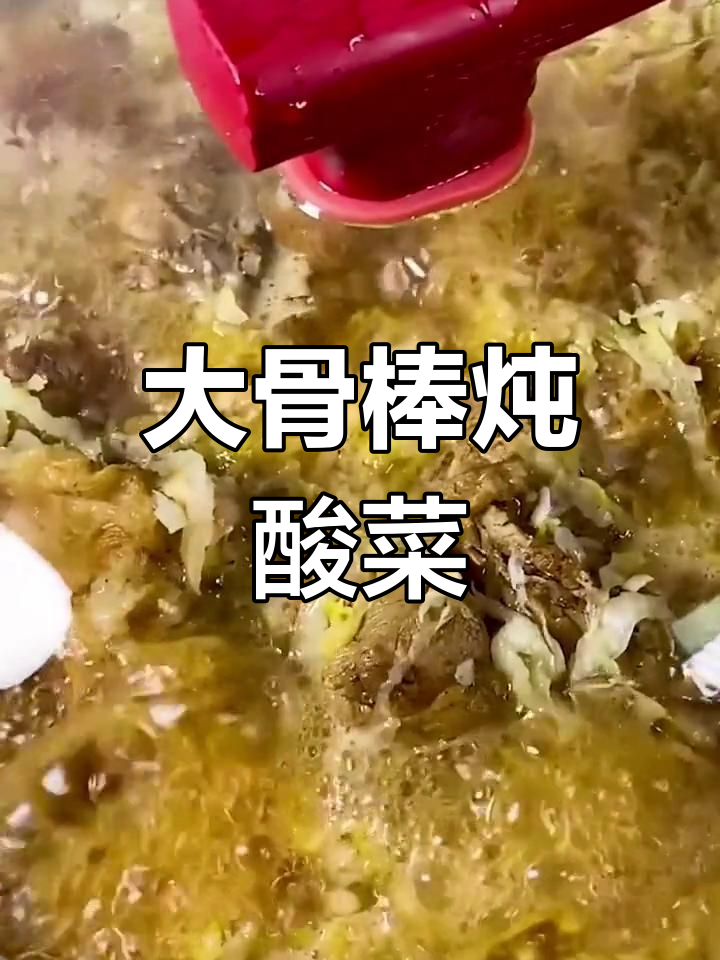 东北大骨棒炖酸菜,家常美味做法
