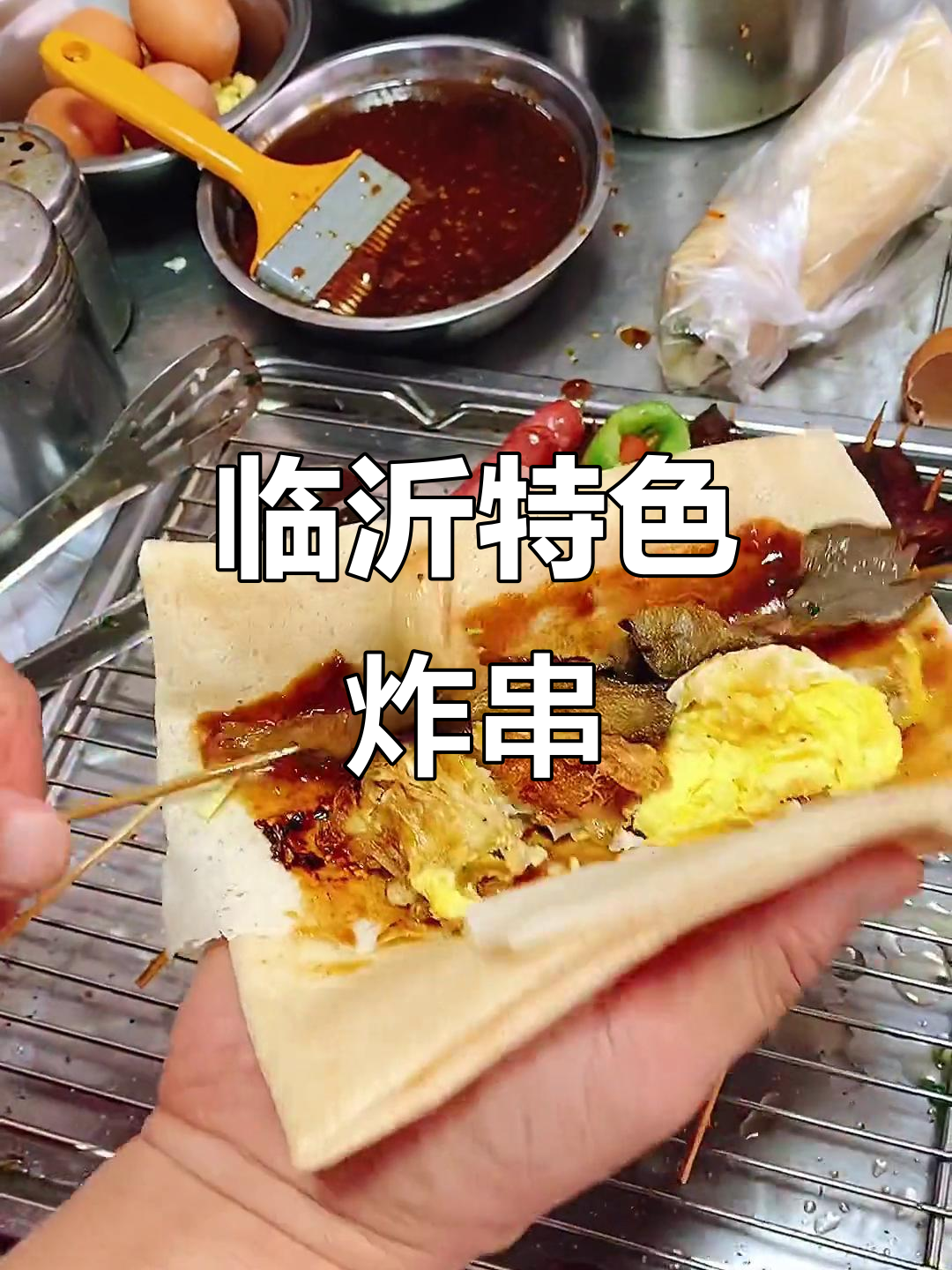 临沂炸串卷煎饼,早餐新风味!