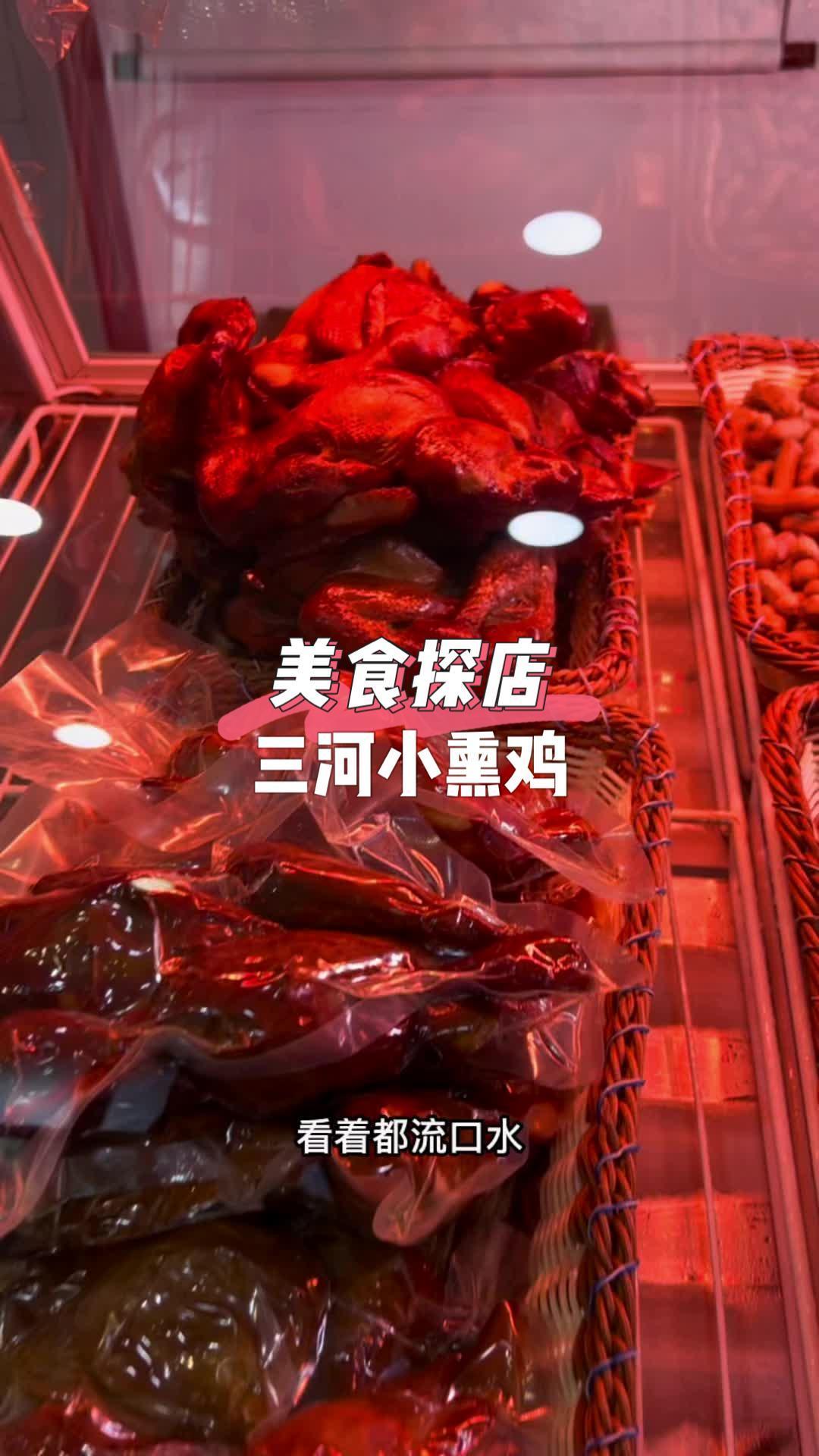 同城美食 燕郊美食 美食探店 同城团购 @张幅吉(张福记)三河小熏鸡