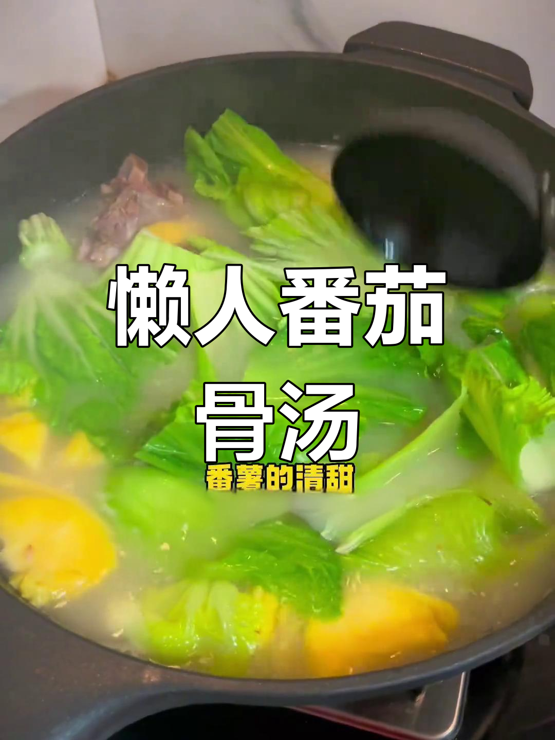 轻松做出美味番薯芥菜汤