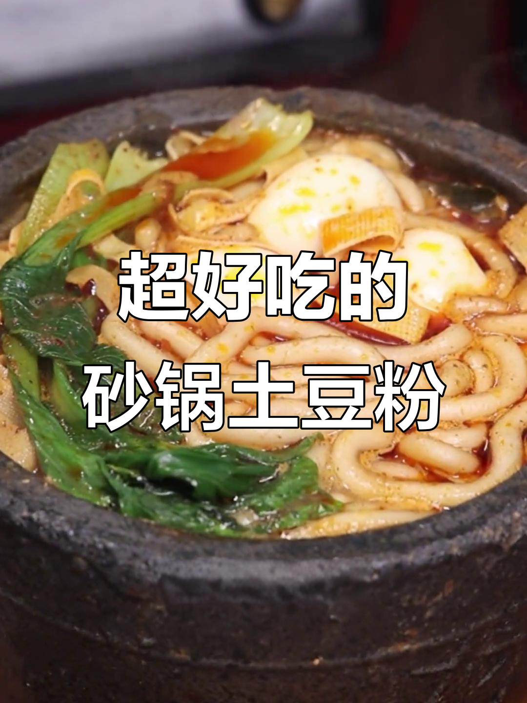 砂锅土豆粉,麻辣鲜香一口沦陷,骨汤熬制让人怀念