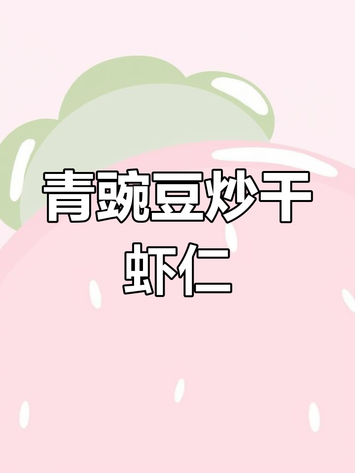 青豌豆炒干虾仁,简单又美味!