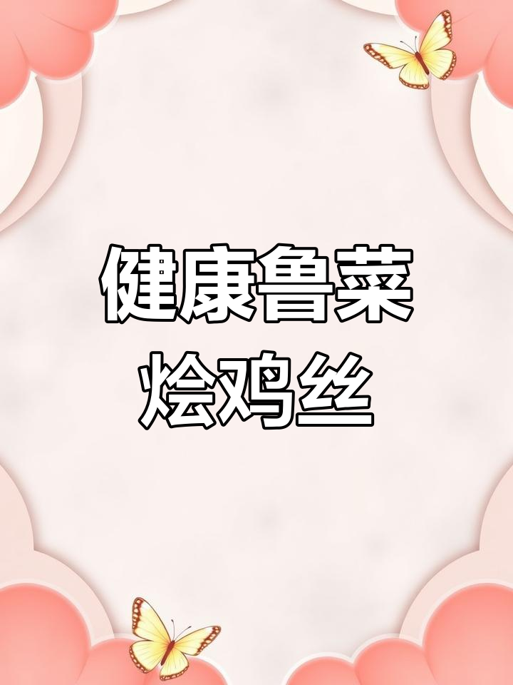 烩两鸡丝,嫩滑又美味