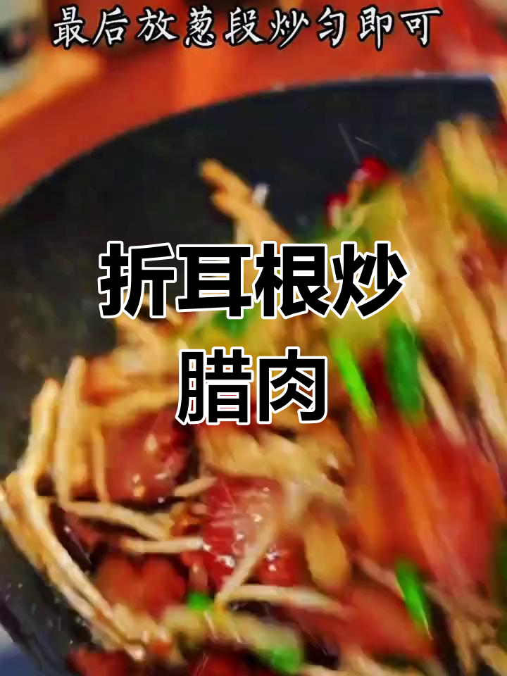折耳根炒腊肉,黑暗料理也能美味
