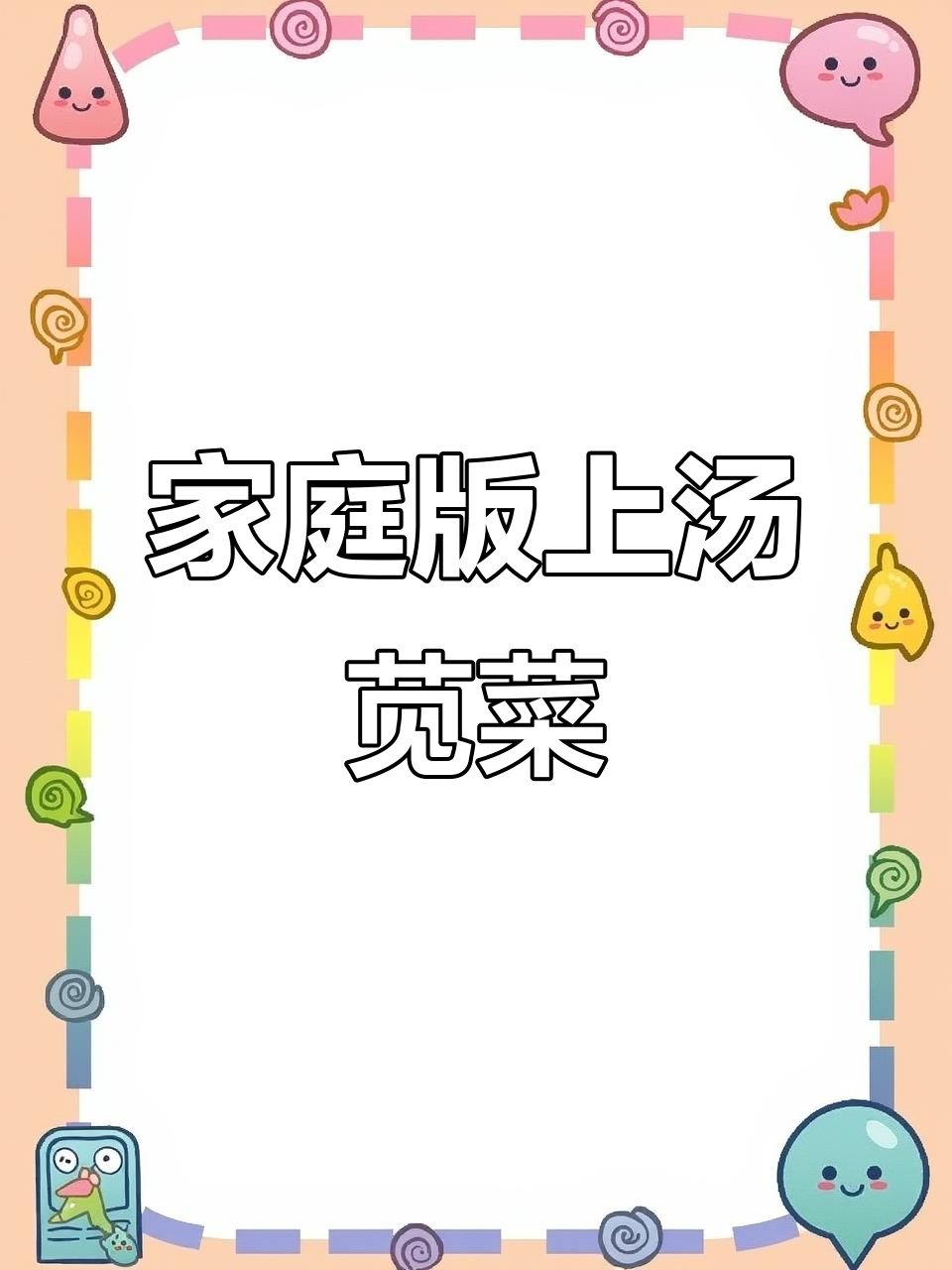 在家做上汤苋菜,成本低廉,味道堪比餐厅!