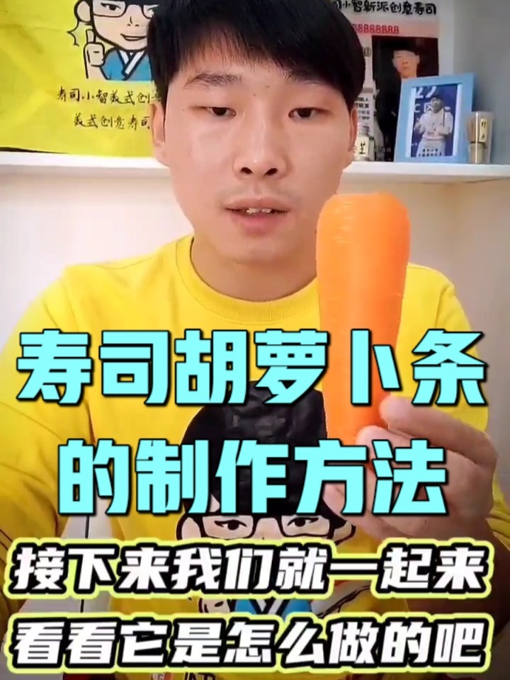 寿司小智の教你传统的胡萝卜条制作方法