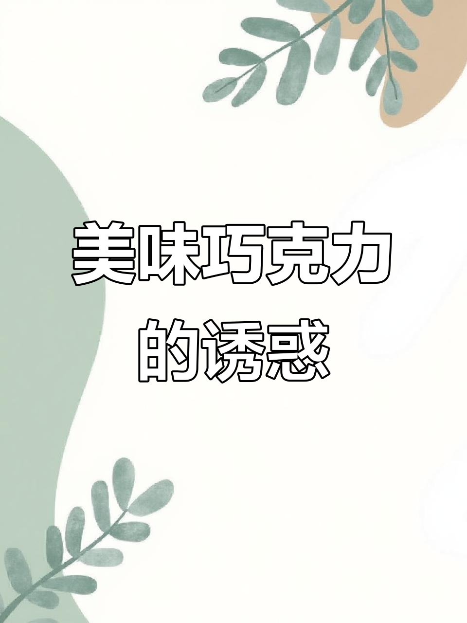 巧克力浓郁,松软口感,香甜诱人,吃一次就停不下来