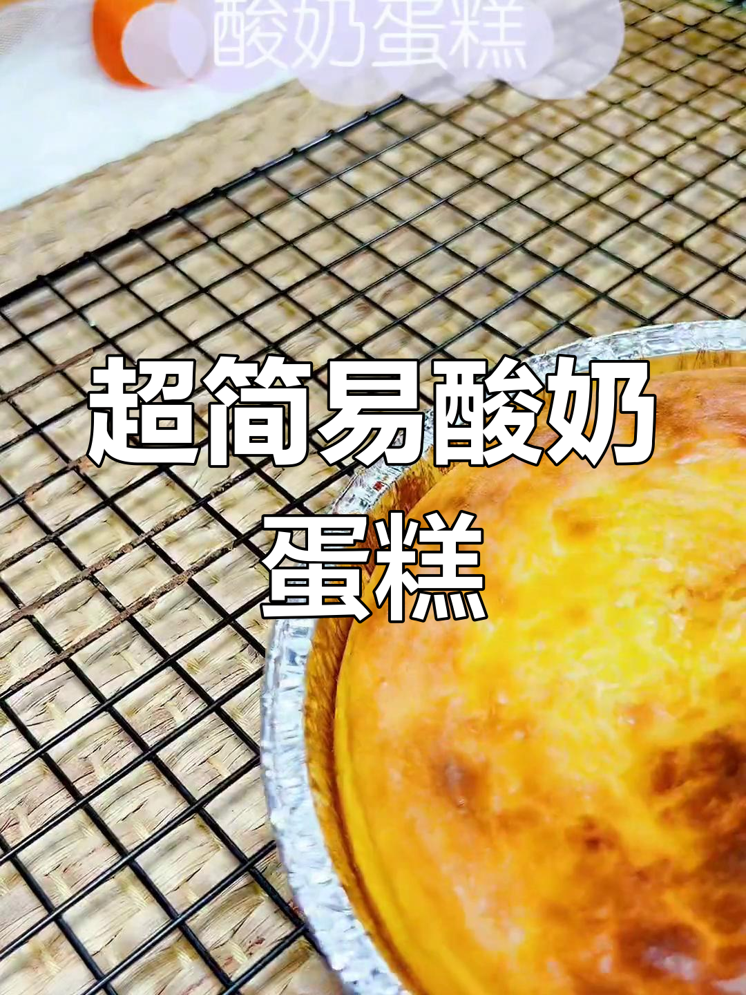 简单酸奶蛋糕,烤箱轻松做!酸甜可口等你尝