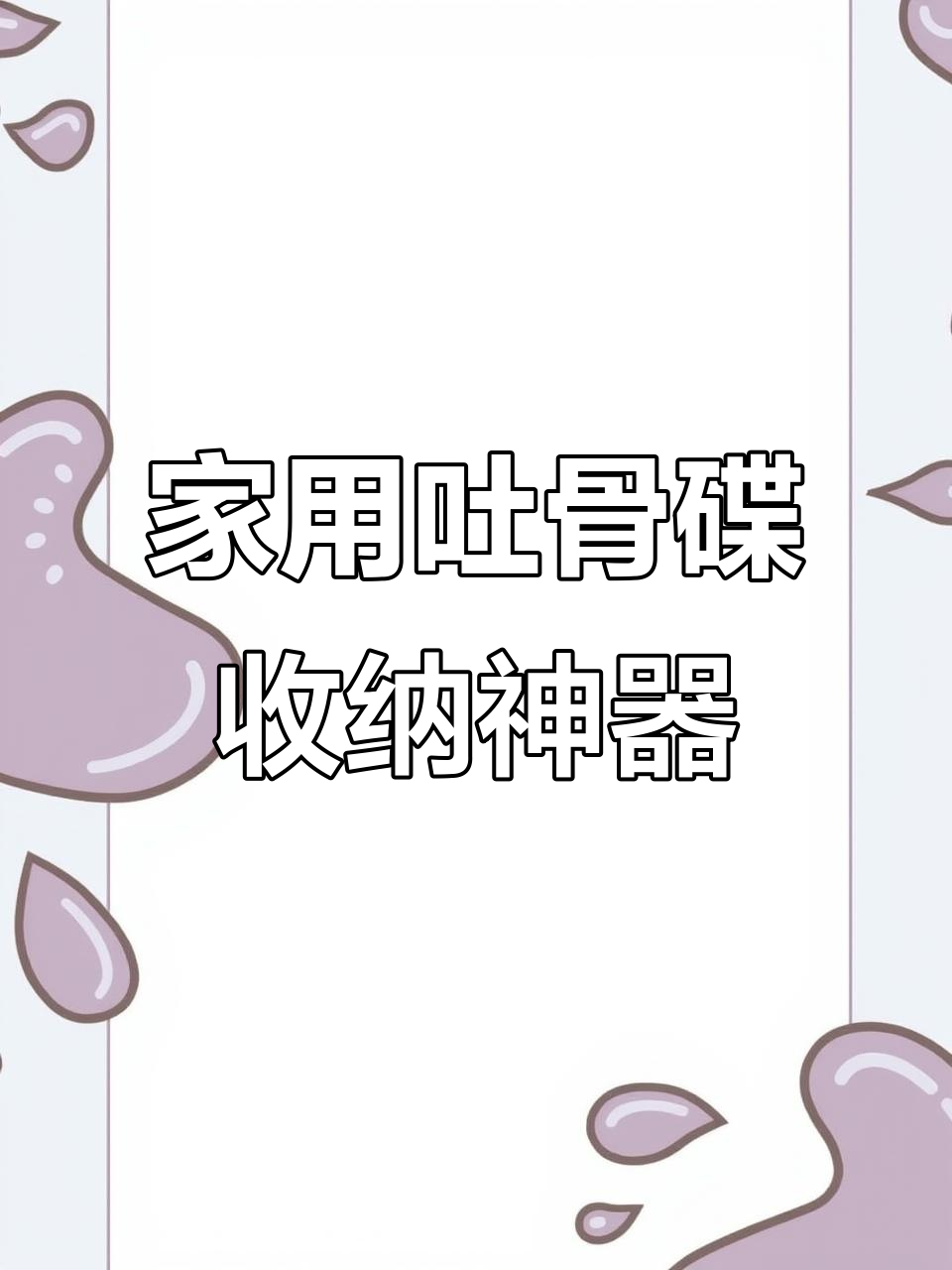 家居必备!这个小碟子让餐桌更整洁,水果点心都能放